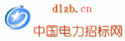中國(guó)電力招標(biāo)網(wǎng)官網(wǎng)